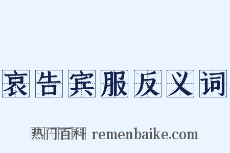 哀告宾服反义词是什么意思的图片